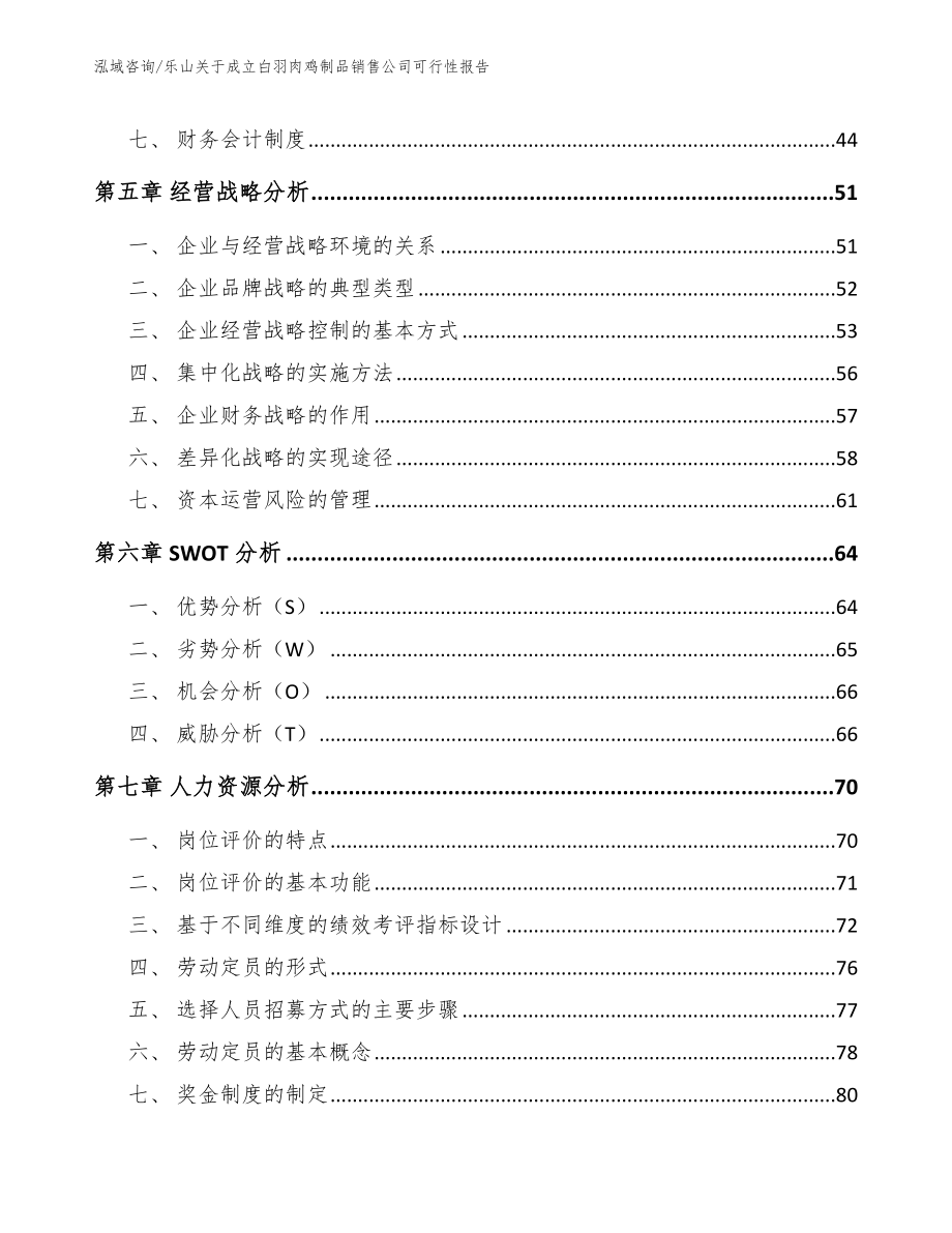 乐山关于成立白羽肉鸡制品销售公司可行性报告参考模板_第4页