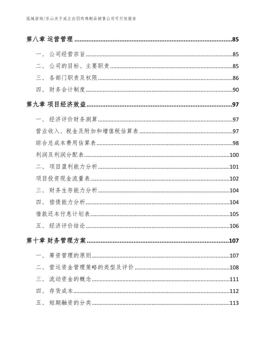 乐山关于成立白羽肉鸡制品销售公司可行性报告参考模板_第5页