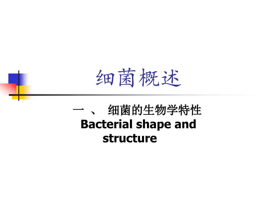 细菌的形态与结构9-课件_第1页