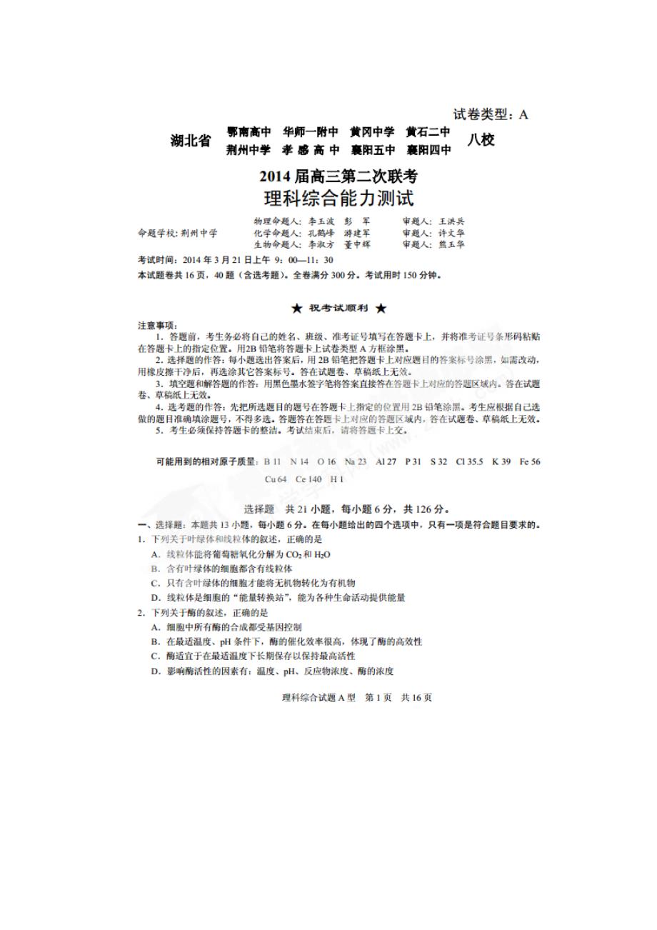 湖北省八校第二次联考理综.doc_第1页