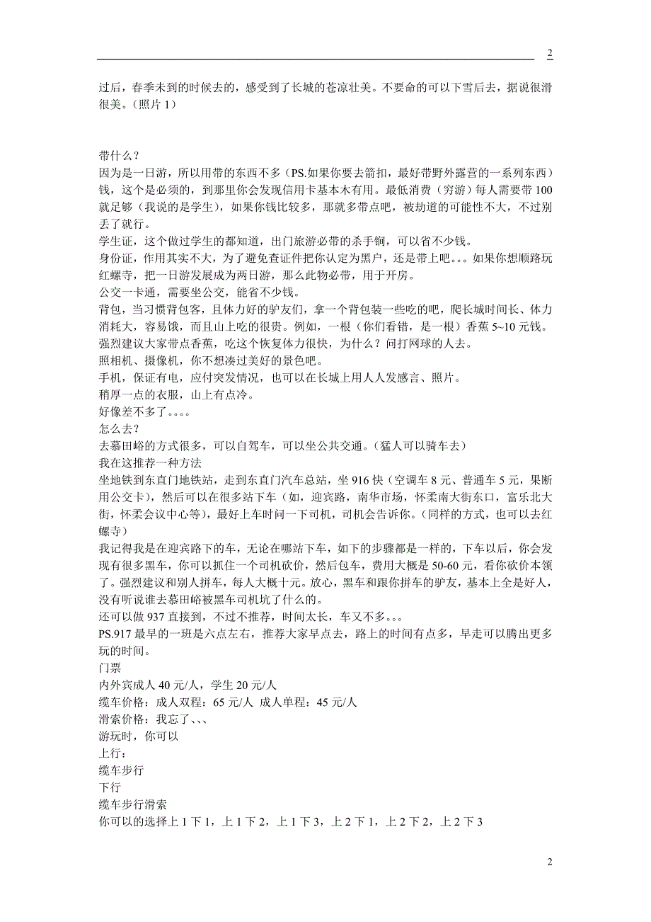 慕田峪攻略.doc_第2页