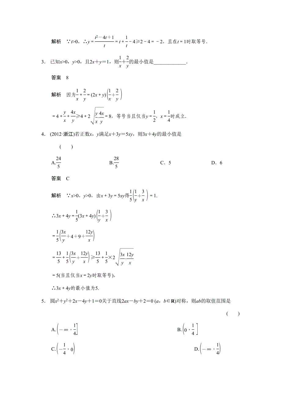 基本不等式-高考数学知识点总结-高考数学真题复习(DOC 18页)_第3页