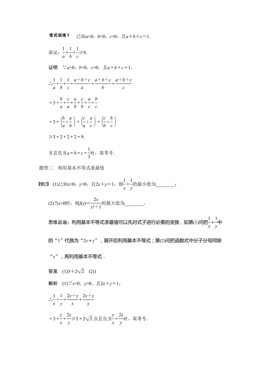 基本不等式-高考数学知识点总结-高考数学真题复习(DOC 18页)_第5页