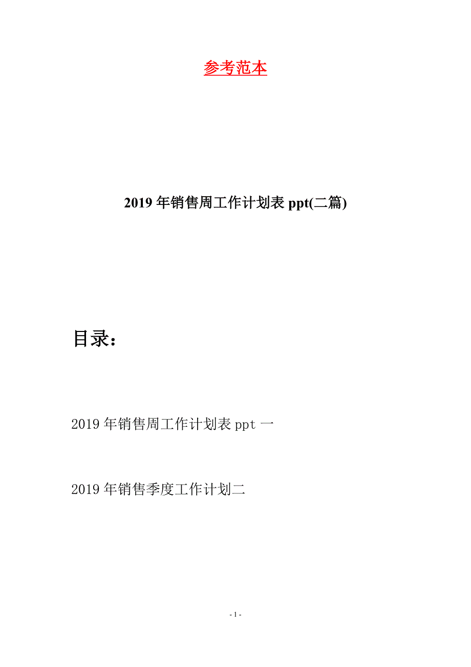 2019年销售周工作计划表ppt(二篇).docx_第1页