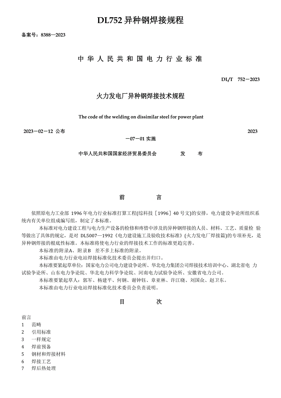 DL752异种钢焊接规程_第1页