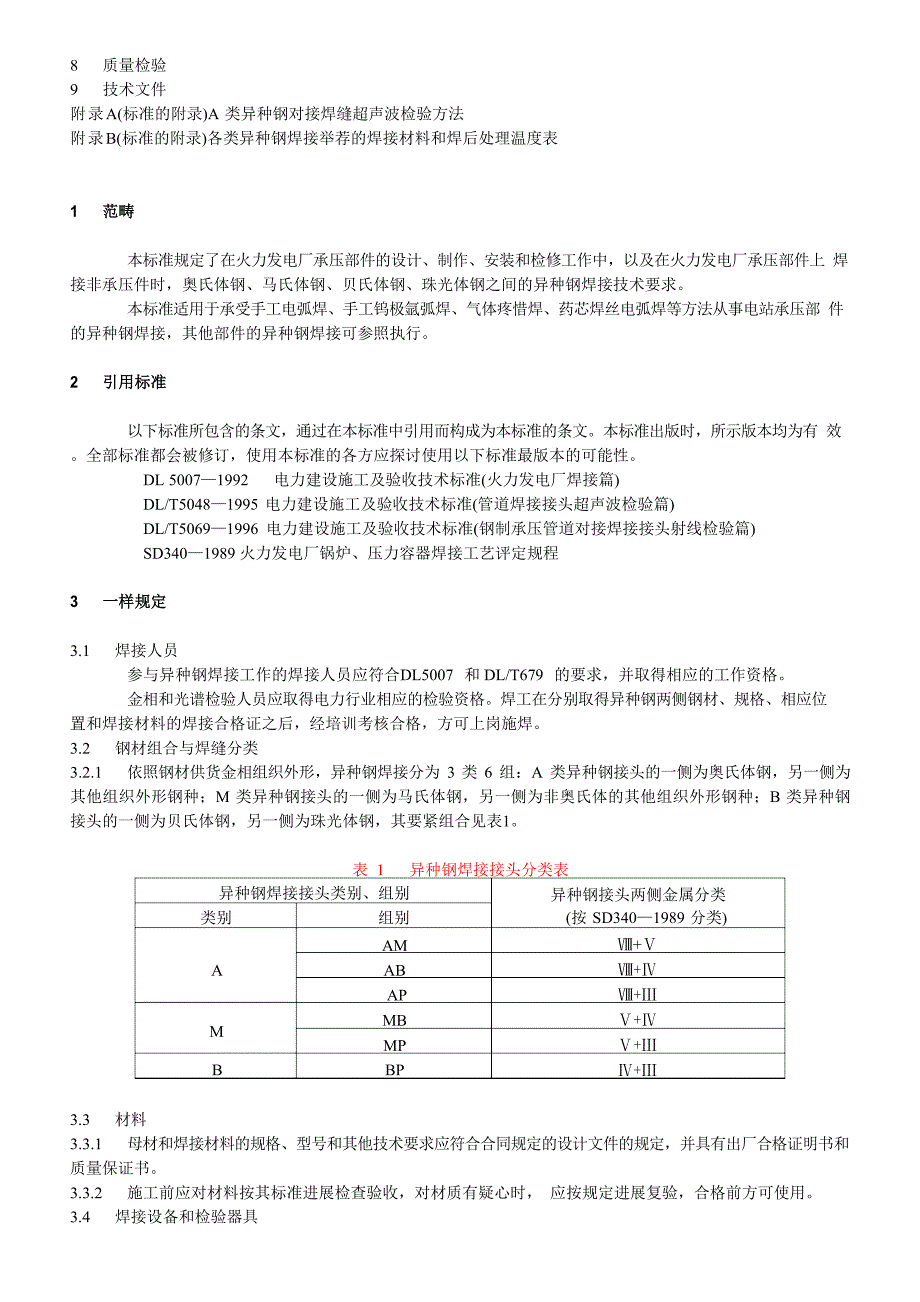 DL752异种钢焊接规程_第2页