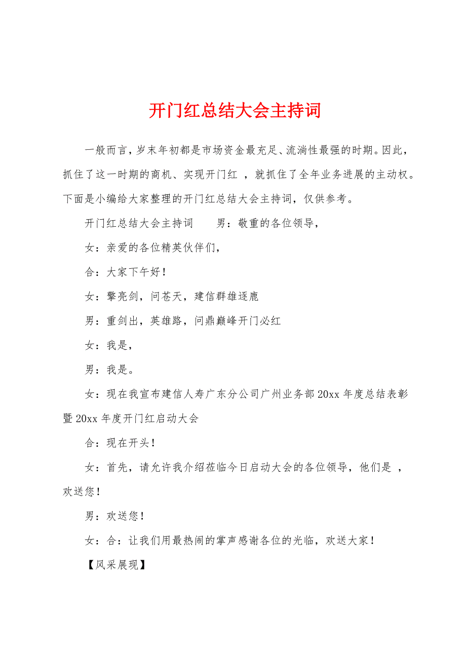 开门红总结大会主持词1.docx_第1页