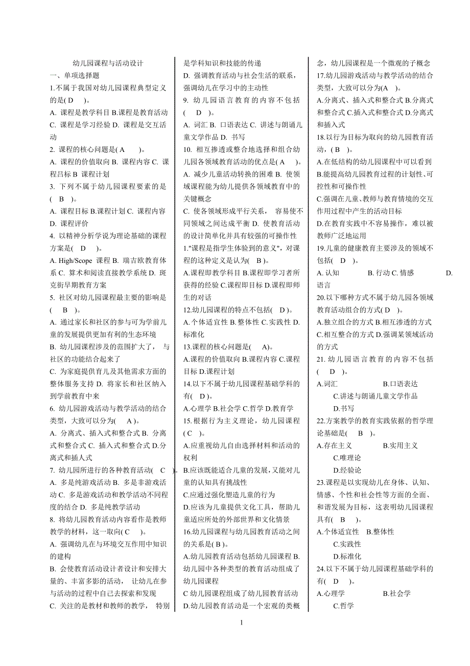 2019年电大本科幼儿园课程与活动设计期末考试题库及答案_第1页