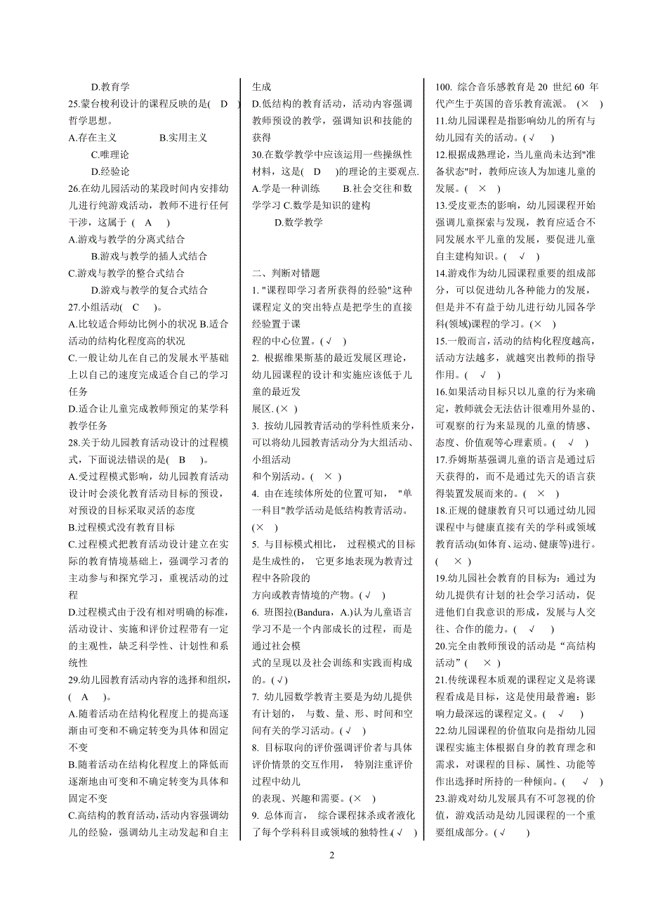 2019年电大本科幼儿园课程与活动设计期末考试题库及答案_第2页