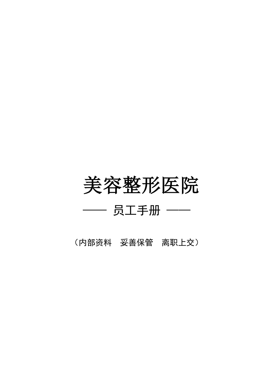 美容整形医院员工手册-1.1版本.doc_第1页