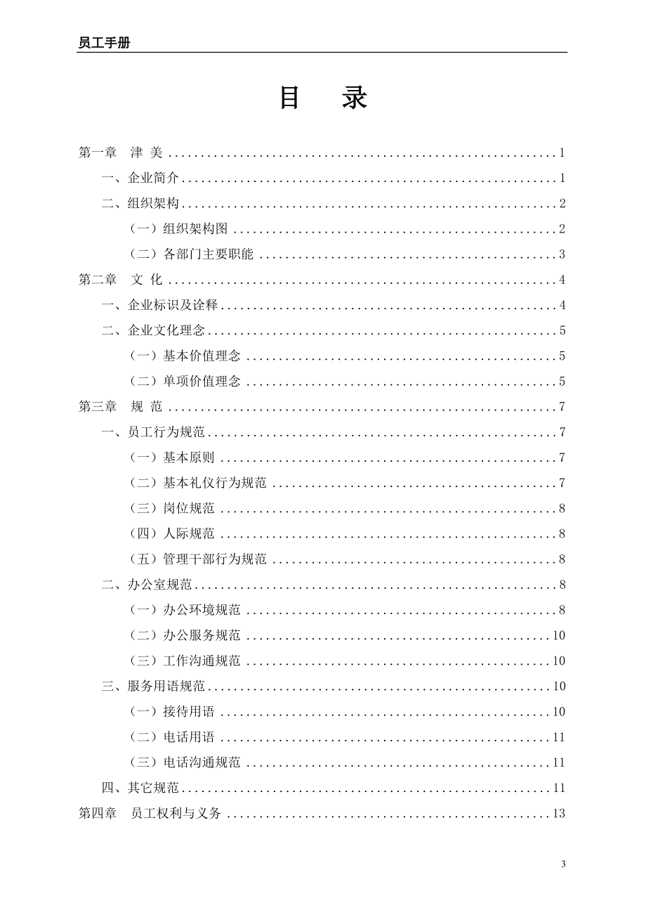 美容整形医院员工手册-1.1版本.doc_第4页