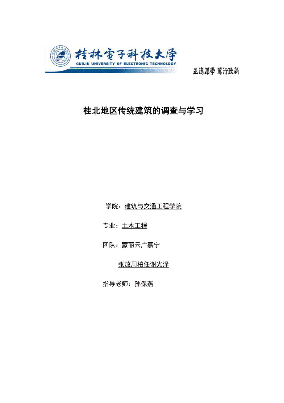 桂北地区传统干栏式建筑的调查与学习_第1页