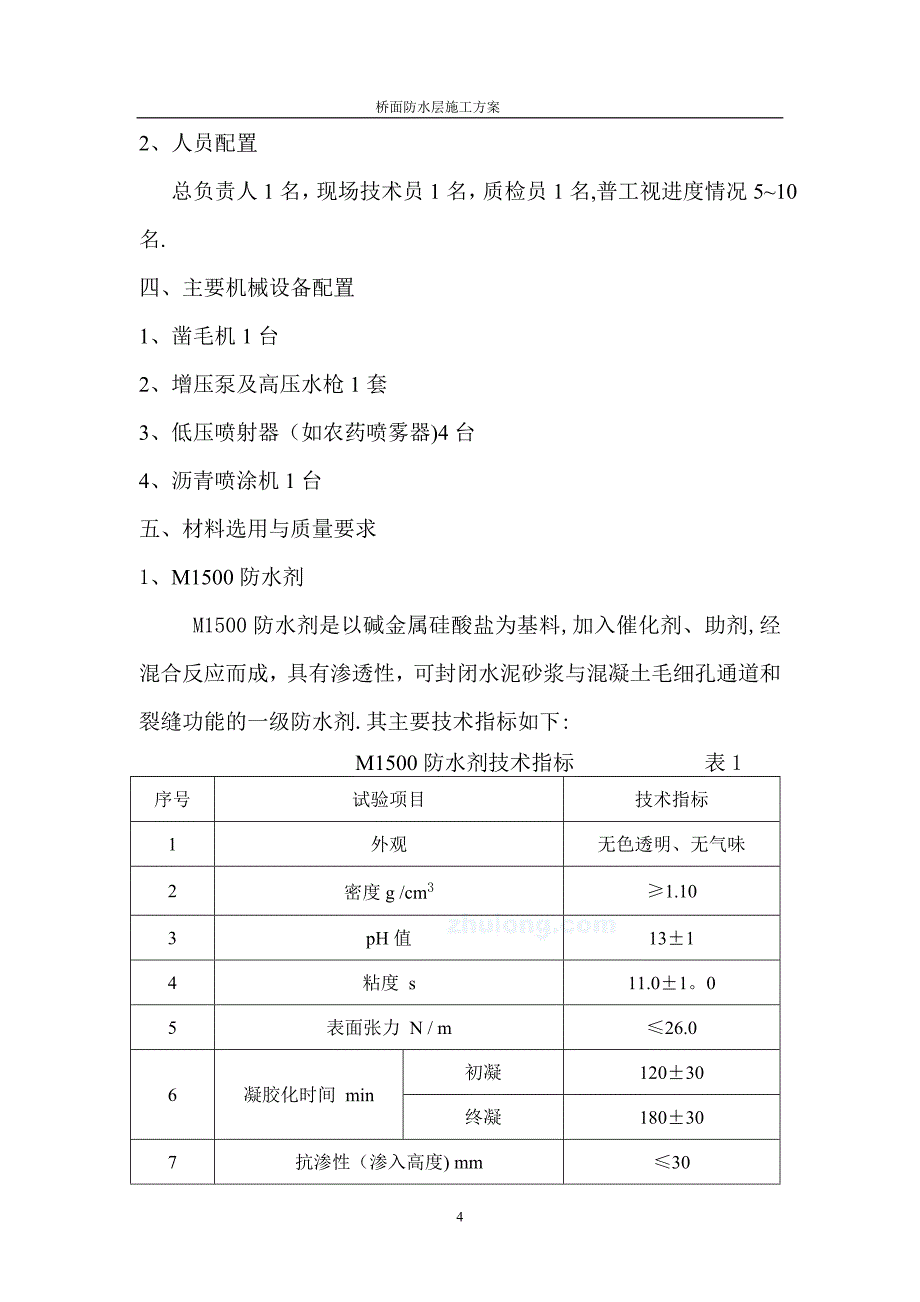 桥面防水层施工方案【实用文档】doc_第4页