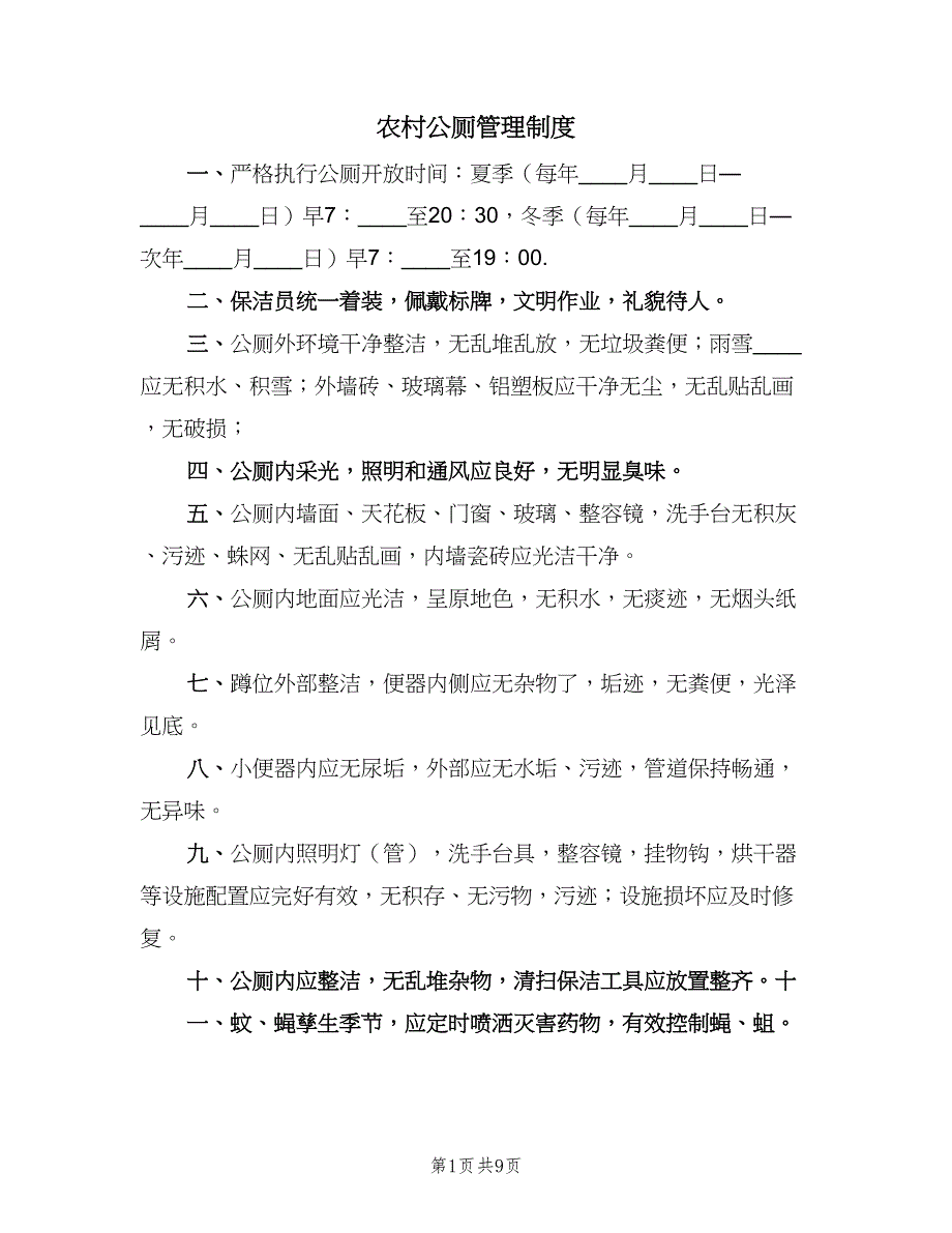 农村公厕管理制度（8篇）_第1页