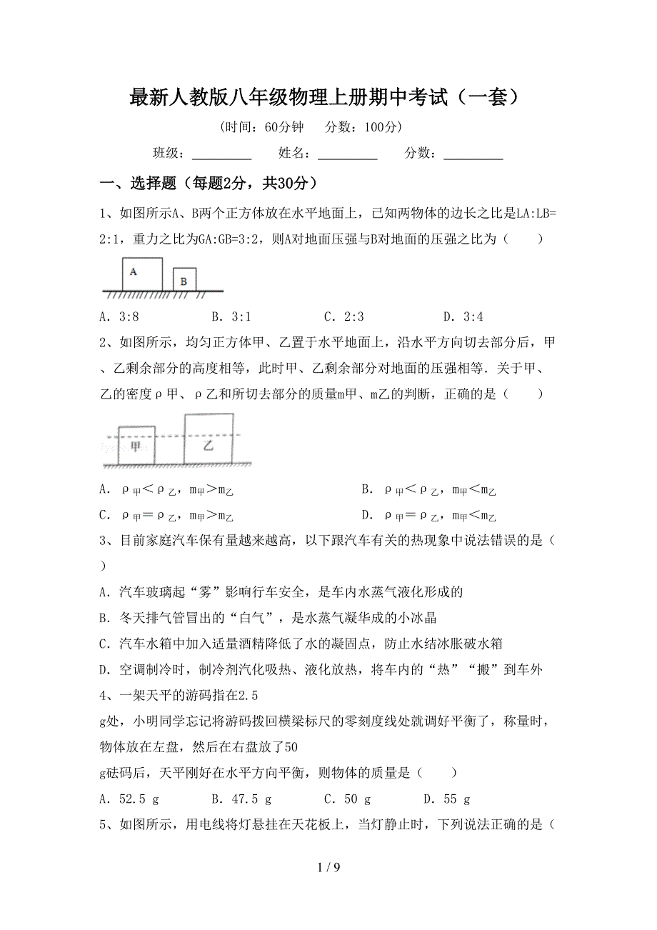 最新人教版八年级物理上册期中考试(一套).doc_第1页