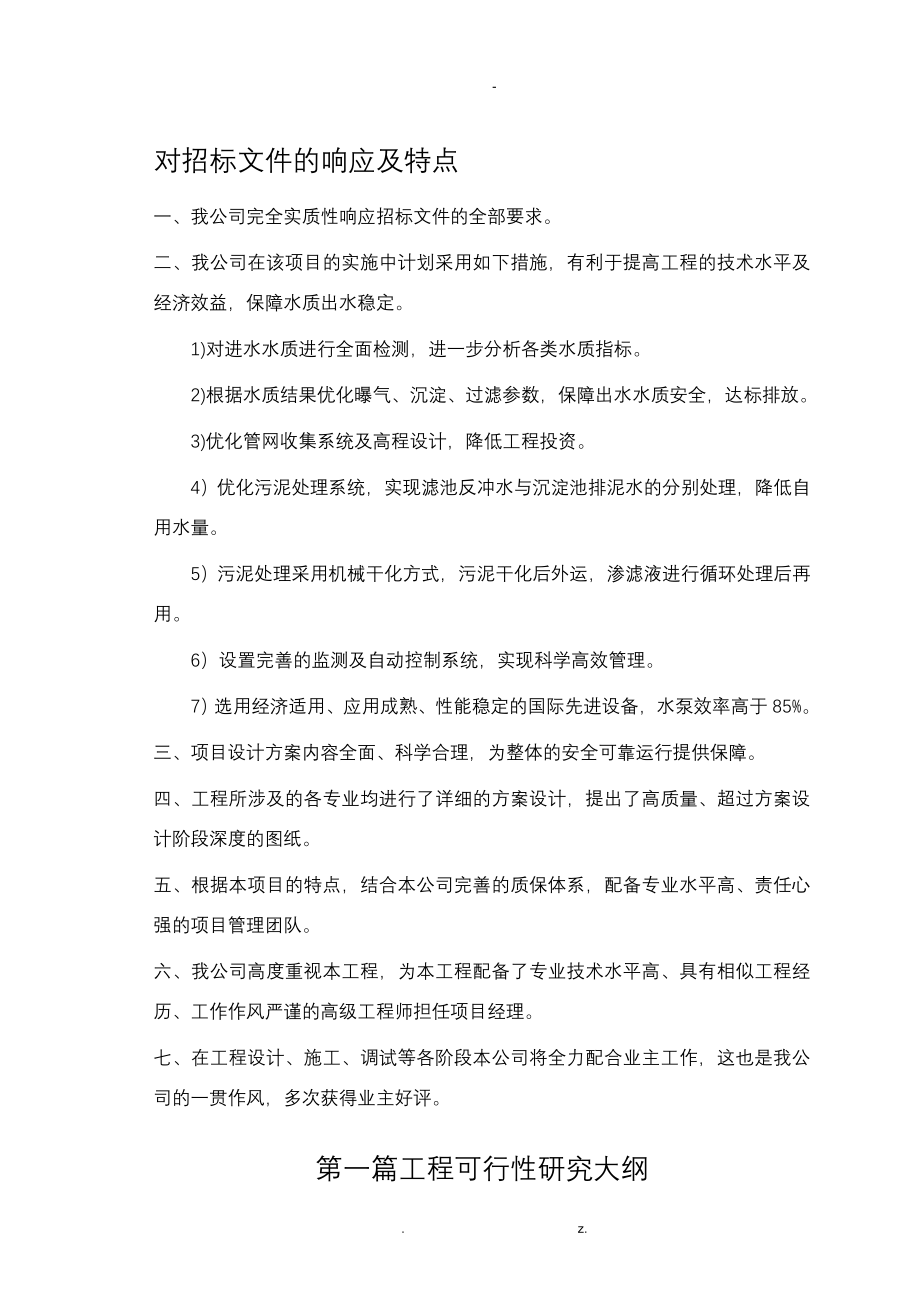 某污水厂可行性的研究投标书_第1页