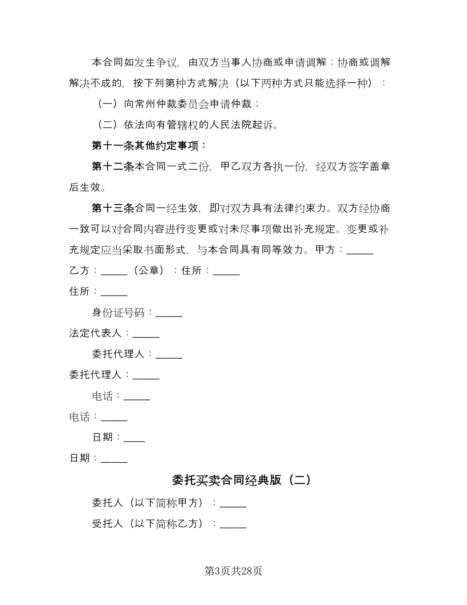 委托买卖合同经典版（七篇）_第3页