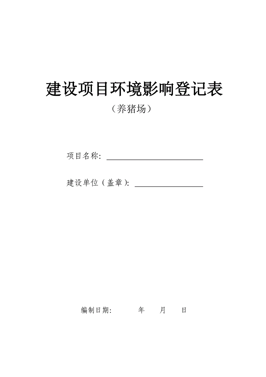 养猪场环评登记表_第1页