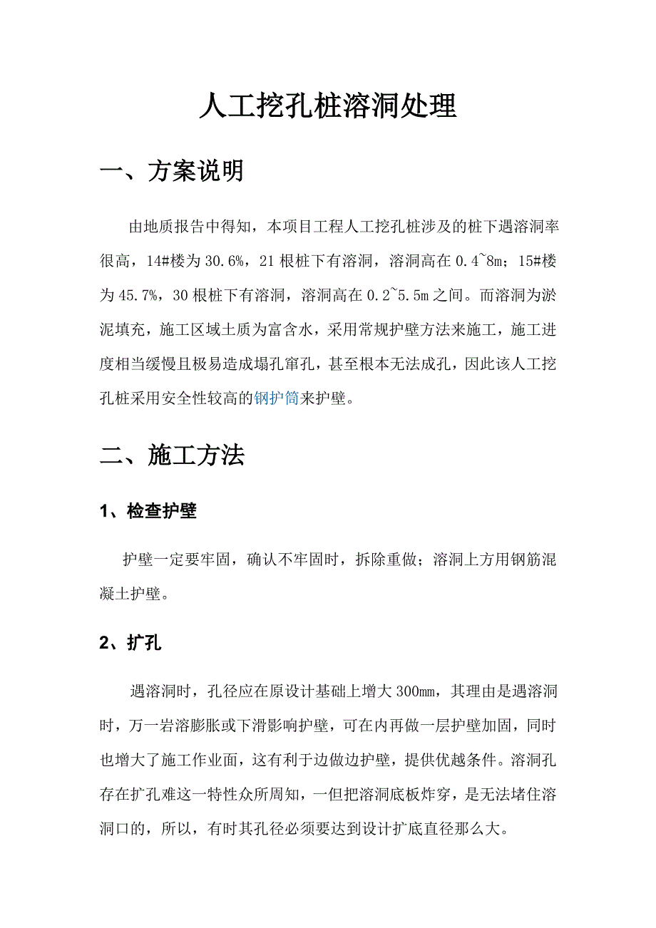 人工挖孔桩溶洞处理.doc_第1页