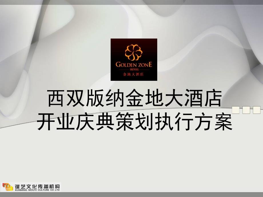 金地大酒店开业庆典策划方案通用课件_第1页