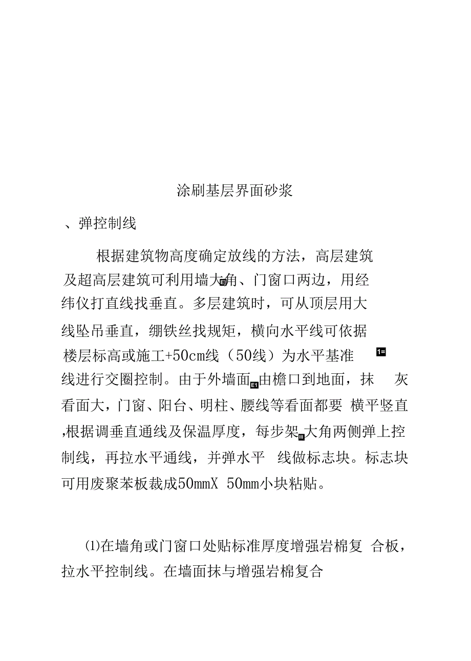 岩棉外墙外保温施工工法研究样本(共36页).docx_第2页