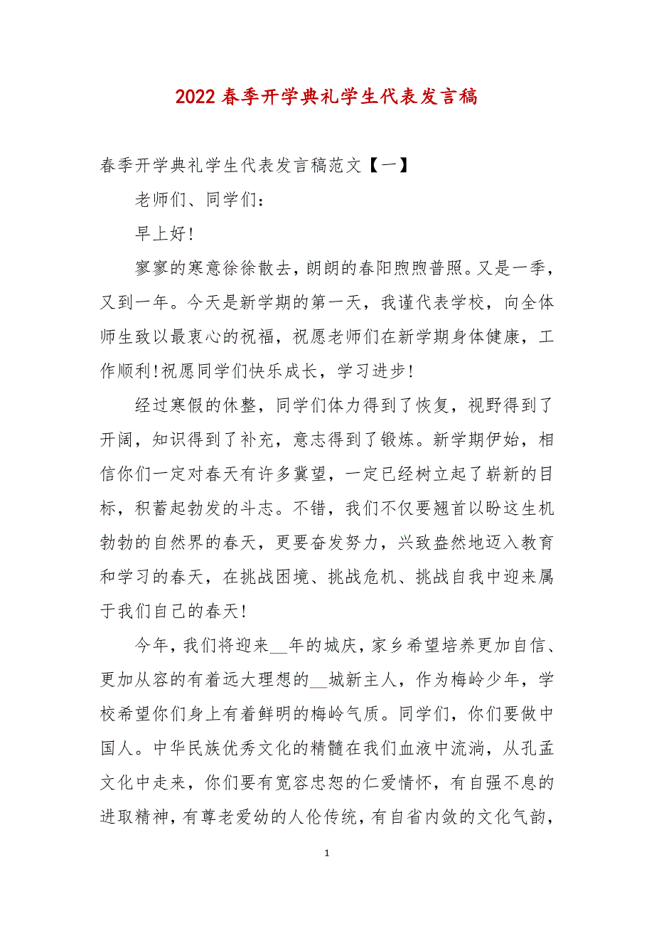 2022春季开学典礼学生代表发言稿_第1页