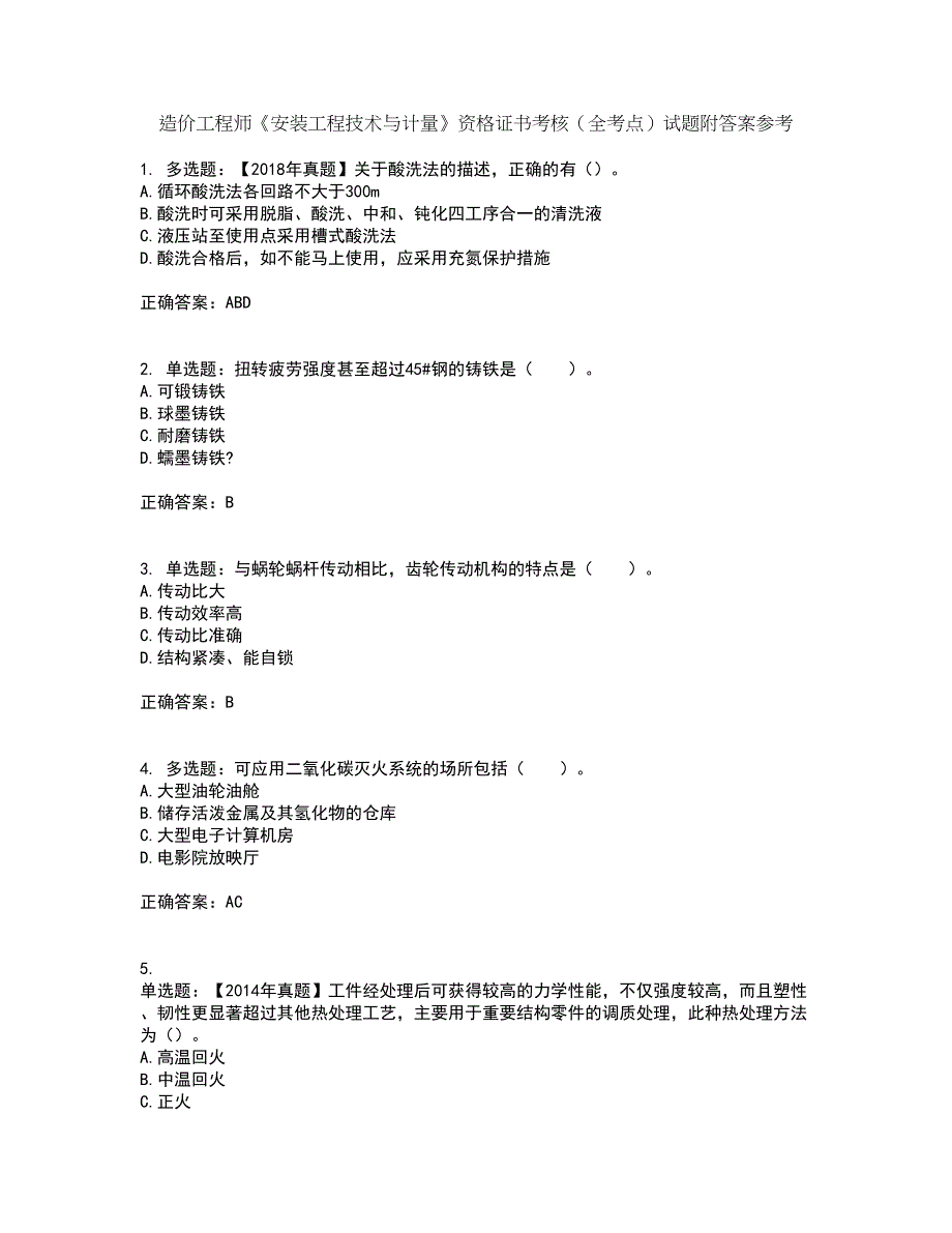 造价工程师《安装工程技术与计量》资格证书考核（全考点）试题附答案参考89_第1页