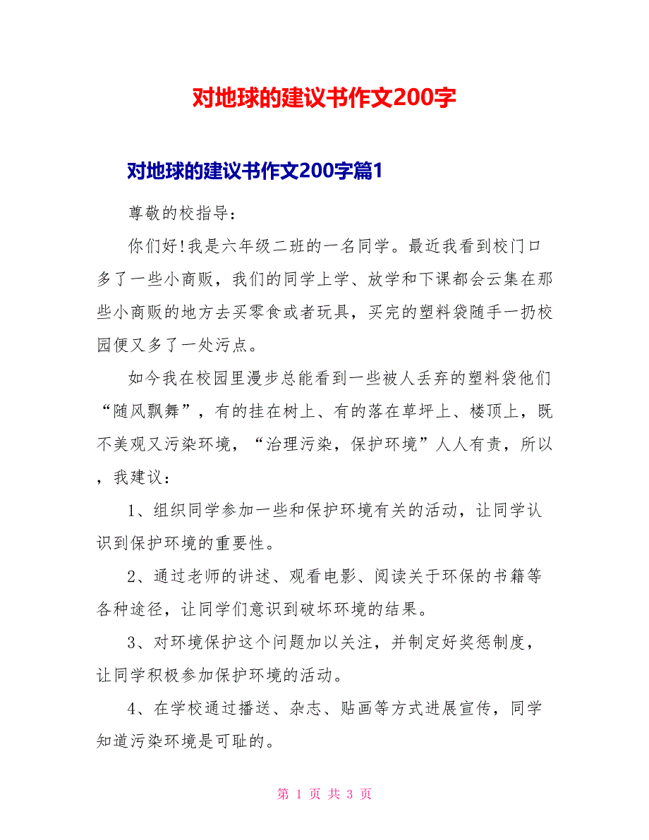 对地球的建议书作文200字_第1页