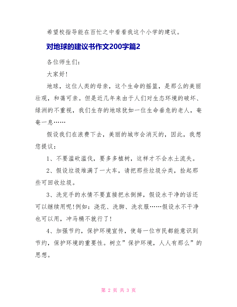 对地球的建议书作文200字_第2页