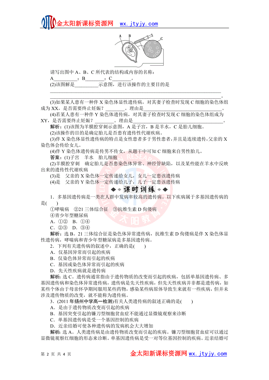 4.5 关注人类遗传病 知能演练(苏教版必修2).doc_第2页