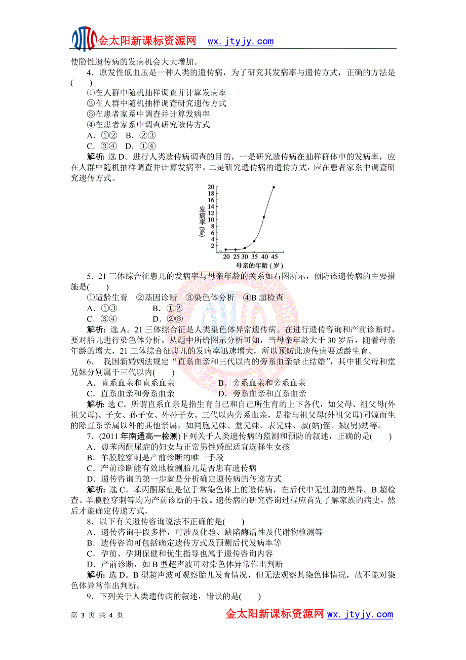 4.5 关注人类遗传病 知能演练(苏教版必修2).doc_第3页