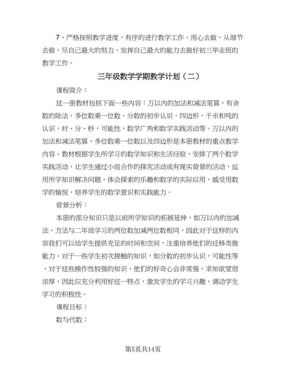 三年级数学学期教学计划（4篇）.doc_第5页