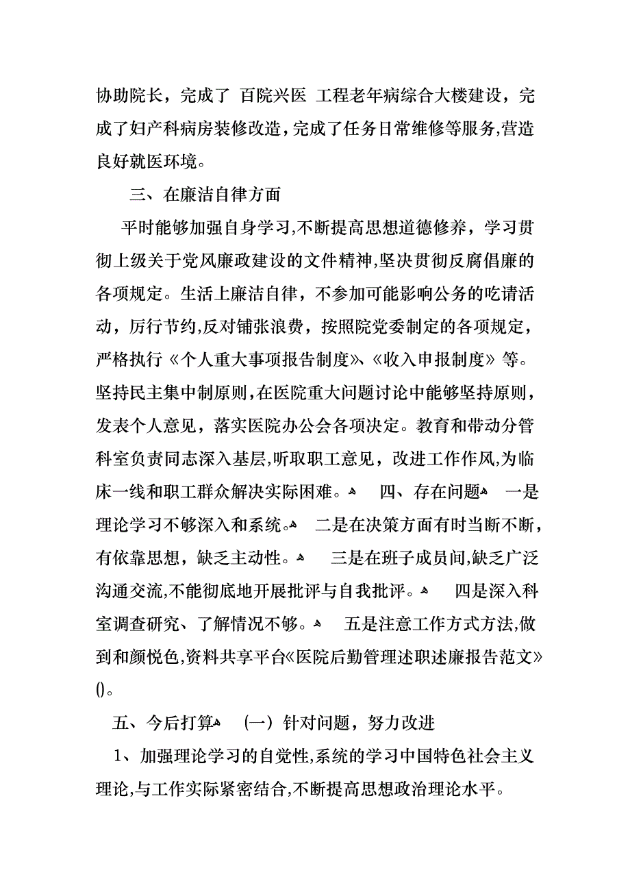 医院后勤管理述职述廉报告范文_第3页