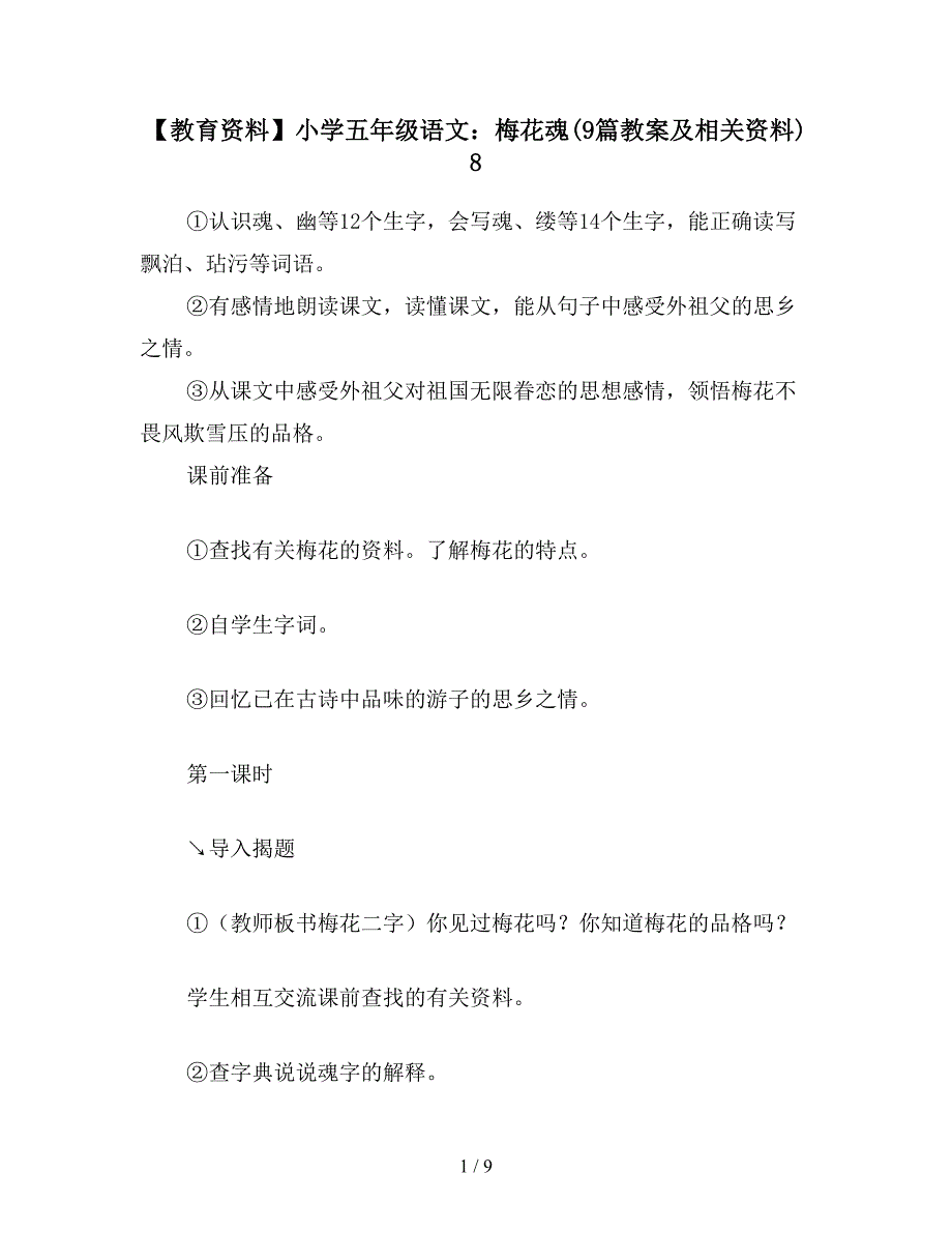 【教育资料】小学五年级语文：梅花魂(9篇教案及相关资料)8.doc_第1页