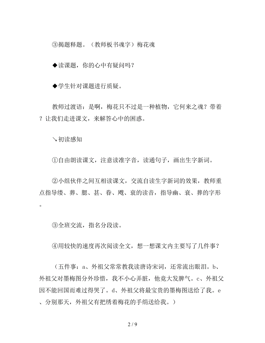 【教育资料】小学五年级语文：梅花魂(9篇教案及相关资料)8.doc_第2页