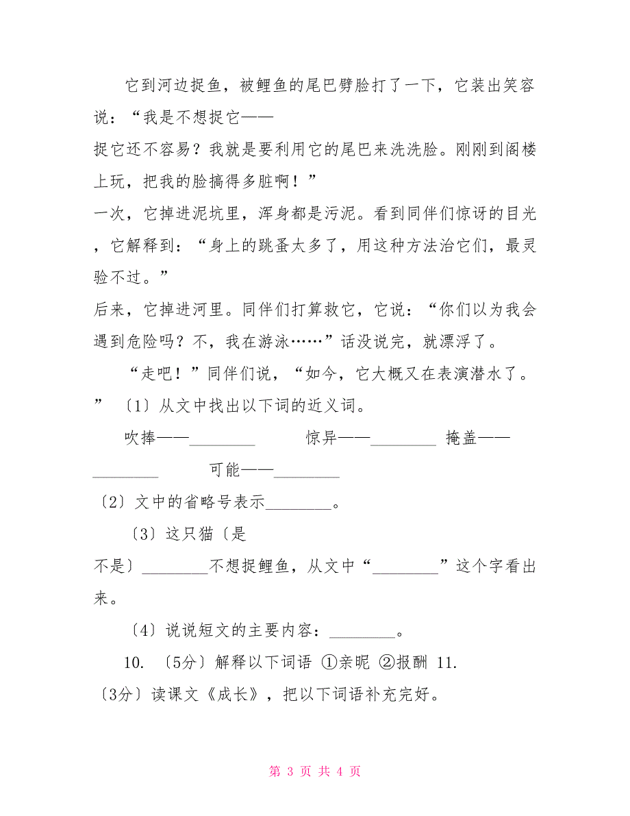 语文S版四年级上册第三单元第11课《成长》同步练习D卷_第3页