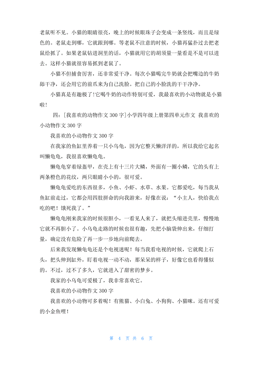 [我喜欢动物作文400字]我喜欢的动物作文300字5篇_第4页