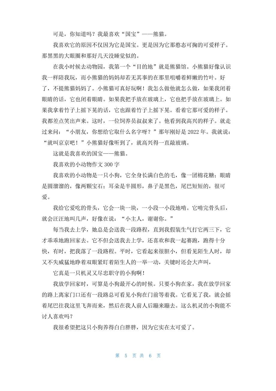 [我喜欢动物作文400字]我喜欢的动物作文300字5篇_第5页