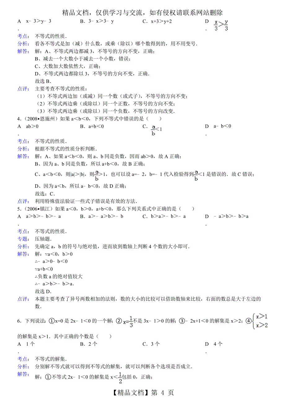 七年级数学不等式练习题及答案_第4页