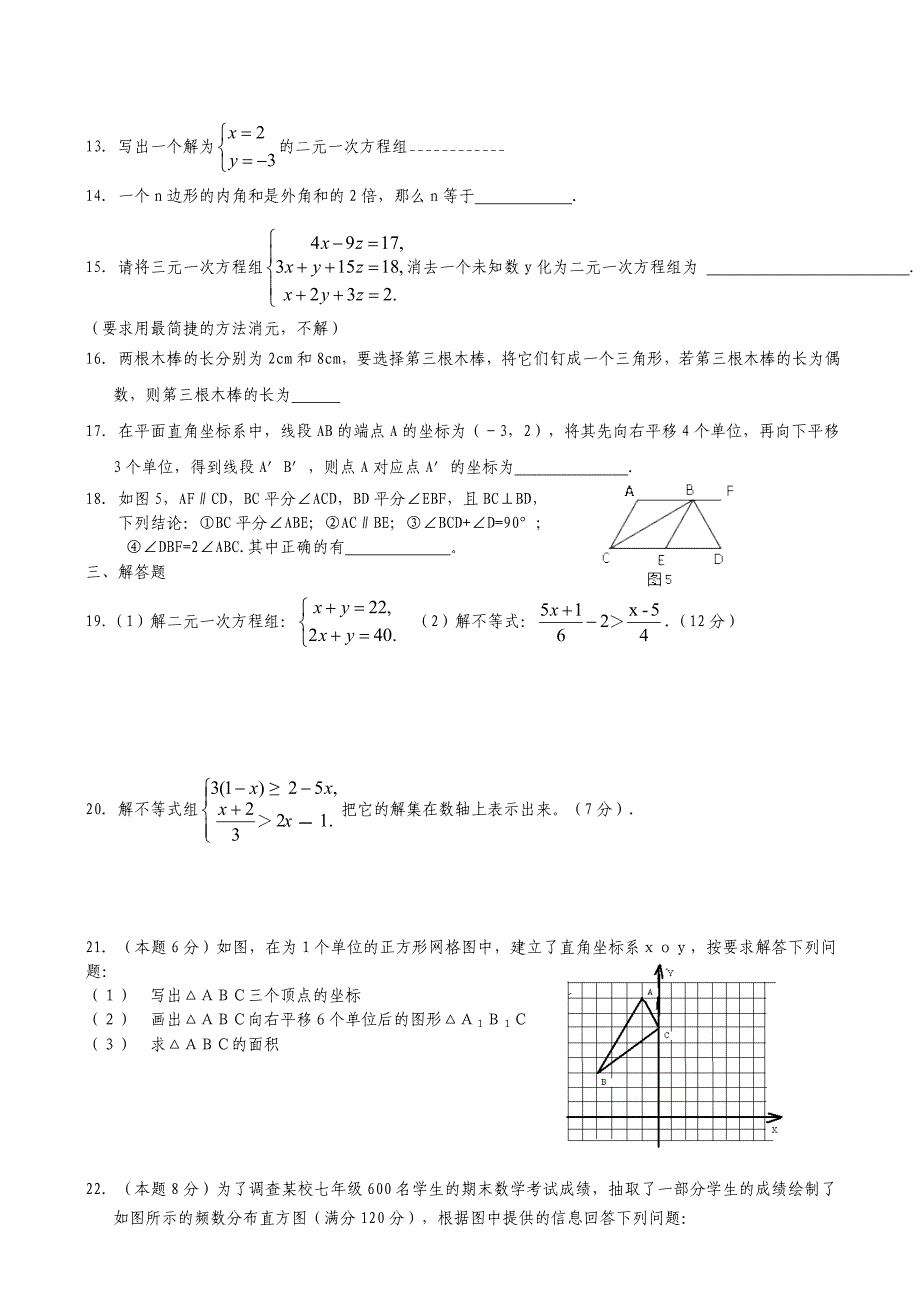 2012年春七年级数学下册期末试卷(新人教版)_第2页