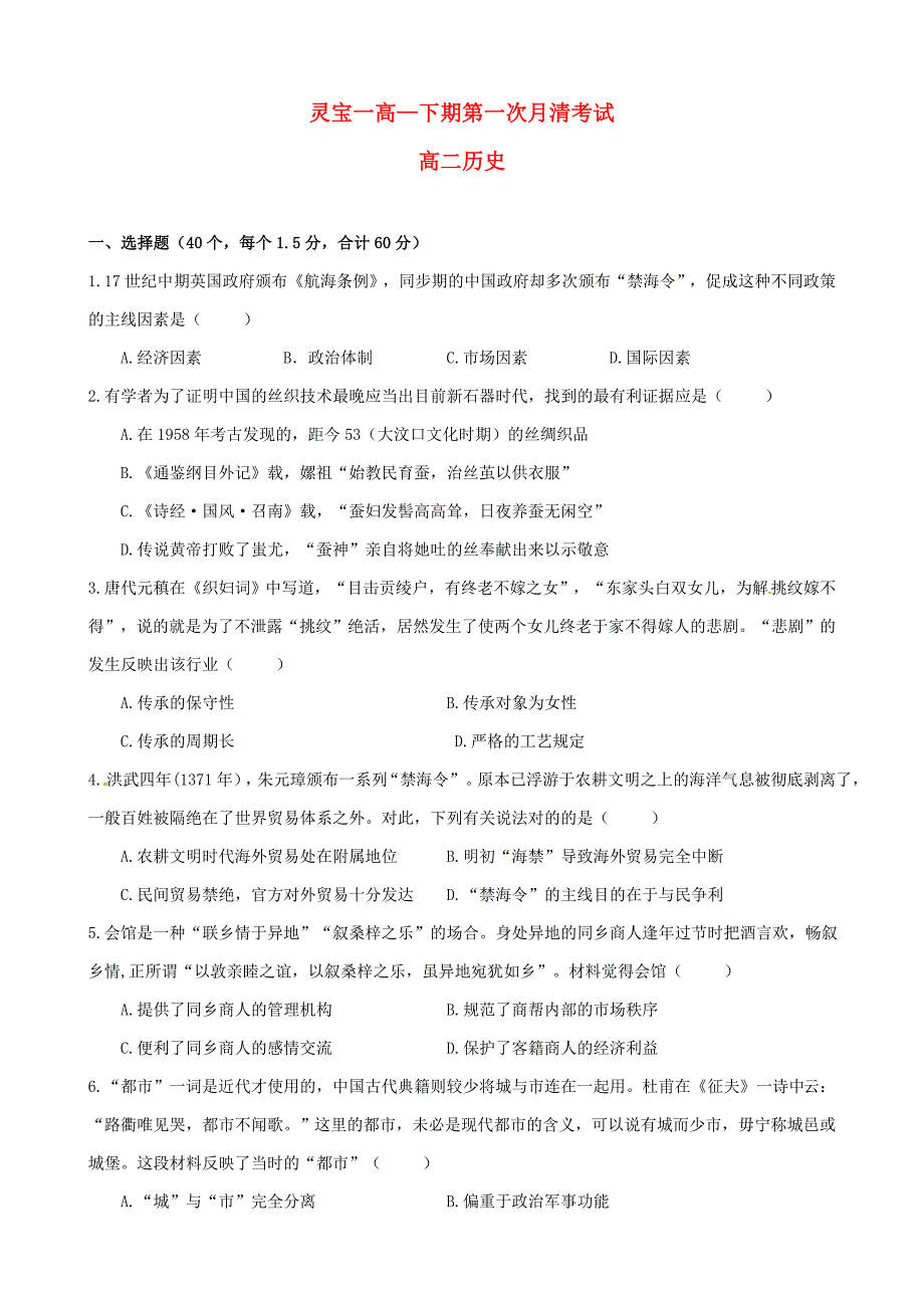 河南省灵宝市第一高级中学学高二历史下学期第一次月清考试试题讲解_第1页