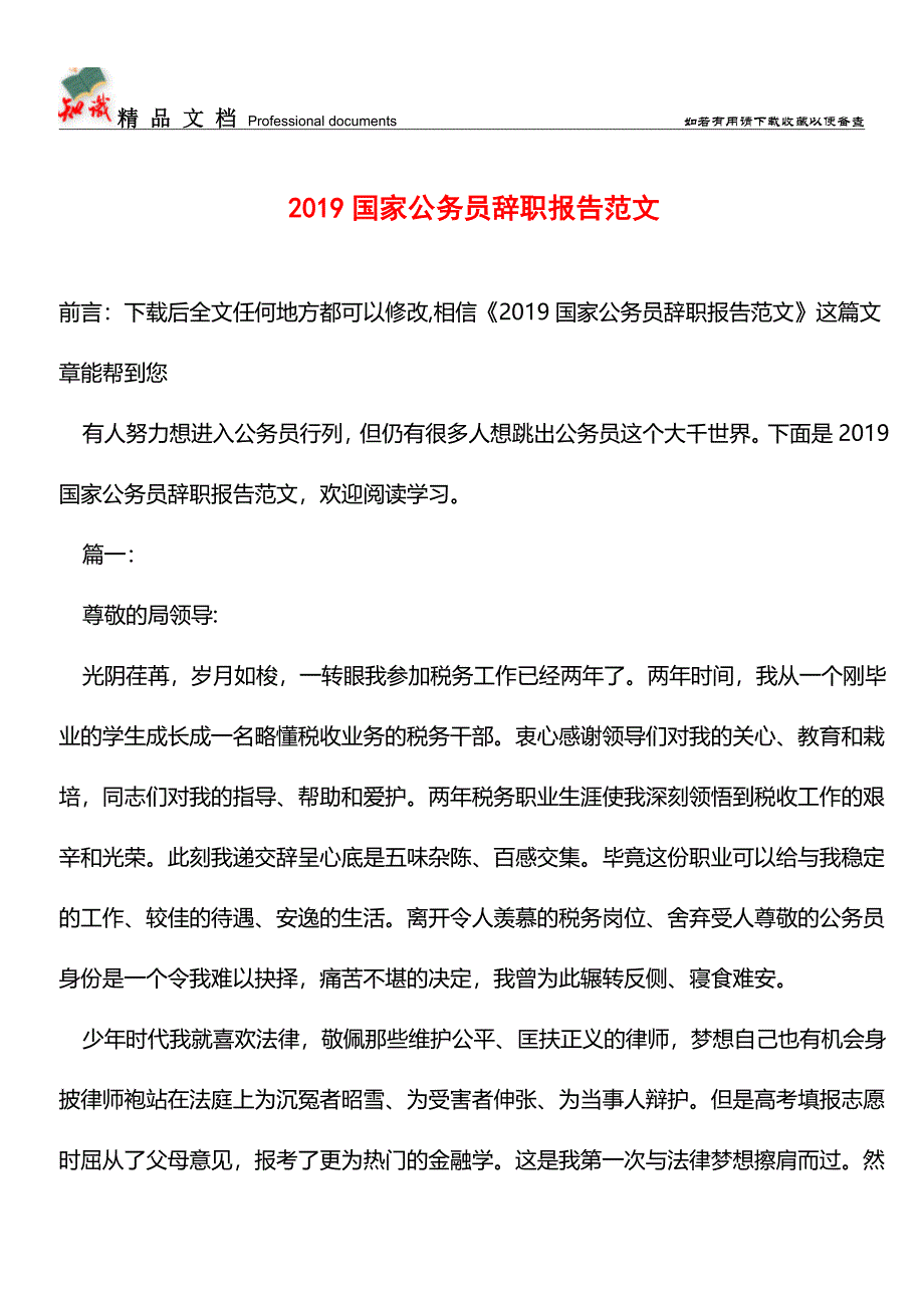 推荐：2019国家公务员辞职报告范文.doc_第1页