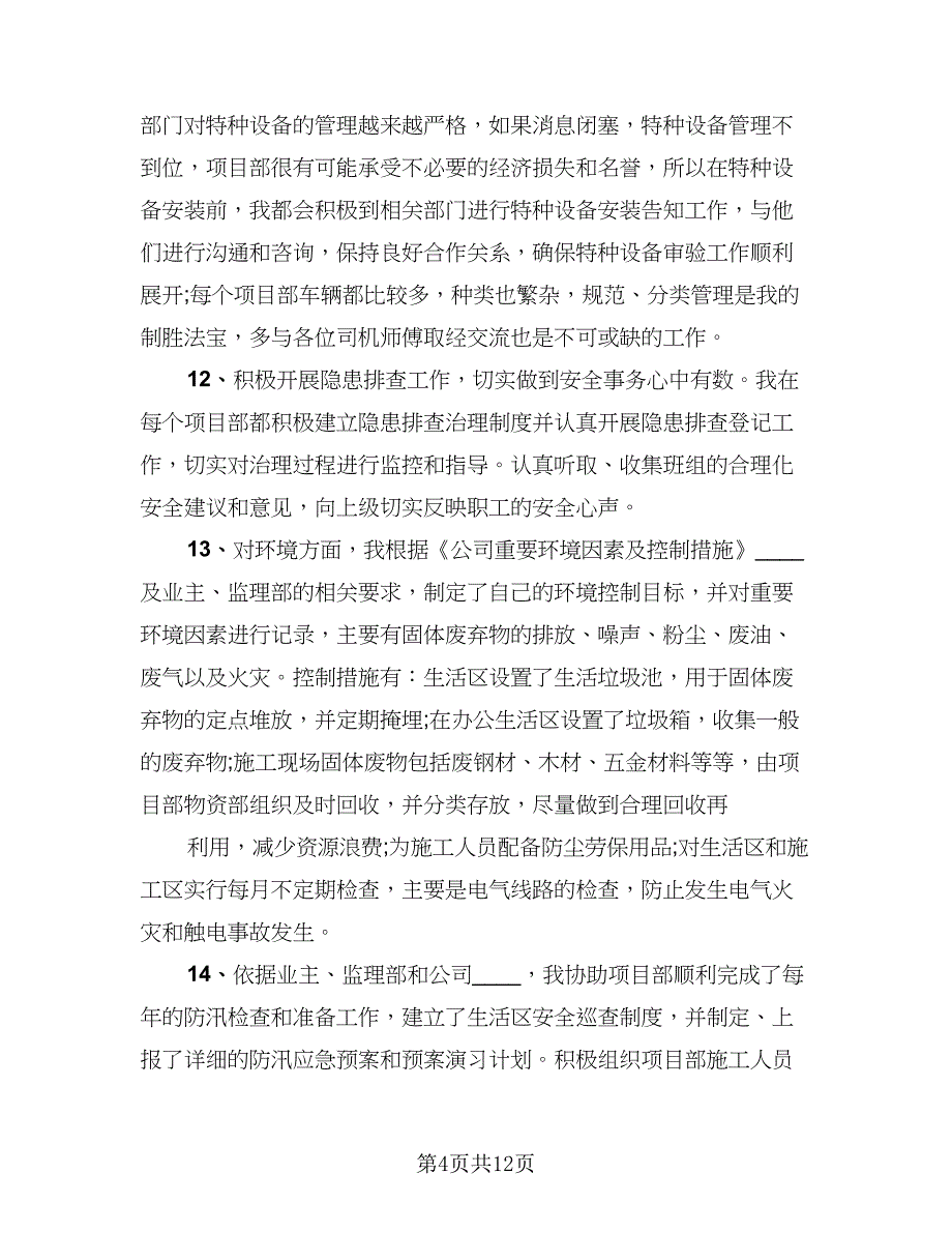 专职安全员的个人工作总结标准范文（3篇）.doc_第4页