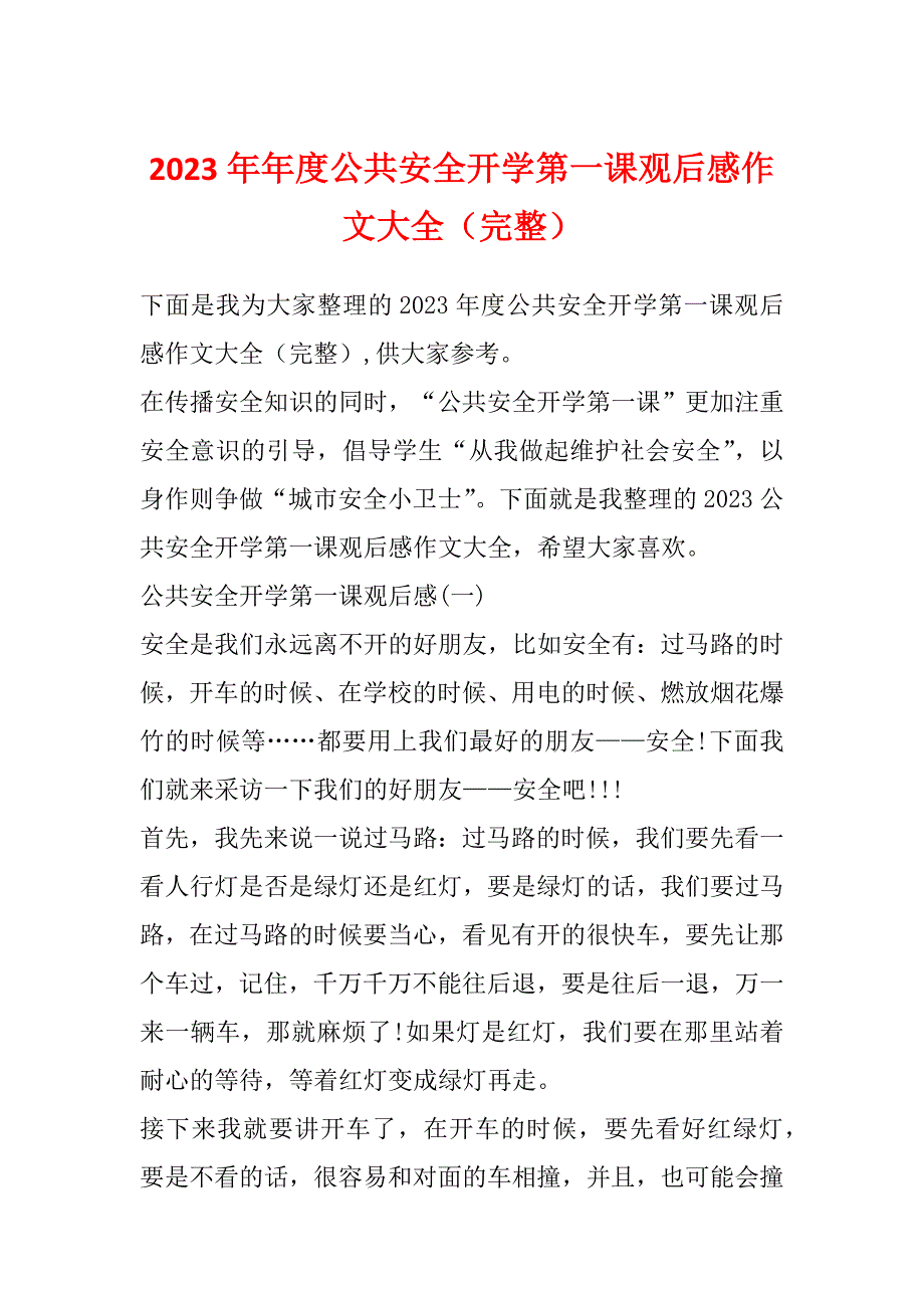 2023年年度公共安全开学第一课观后感作文大全（完整）_第1页