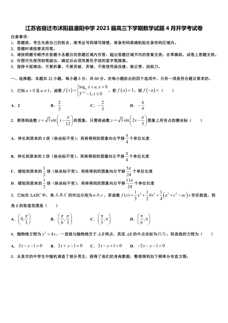 江苏省宿迁市沭阳县潼阳中学2023届高三下学期数学试题4月开学考试卷_第1页