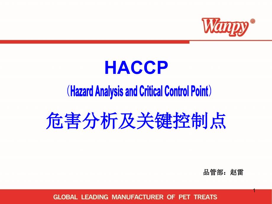 HACCP危害分析及关键控制点培训_第1页