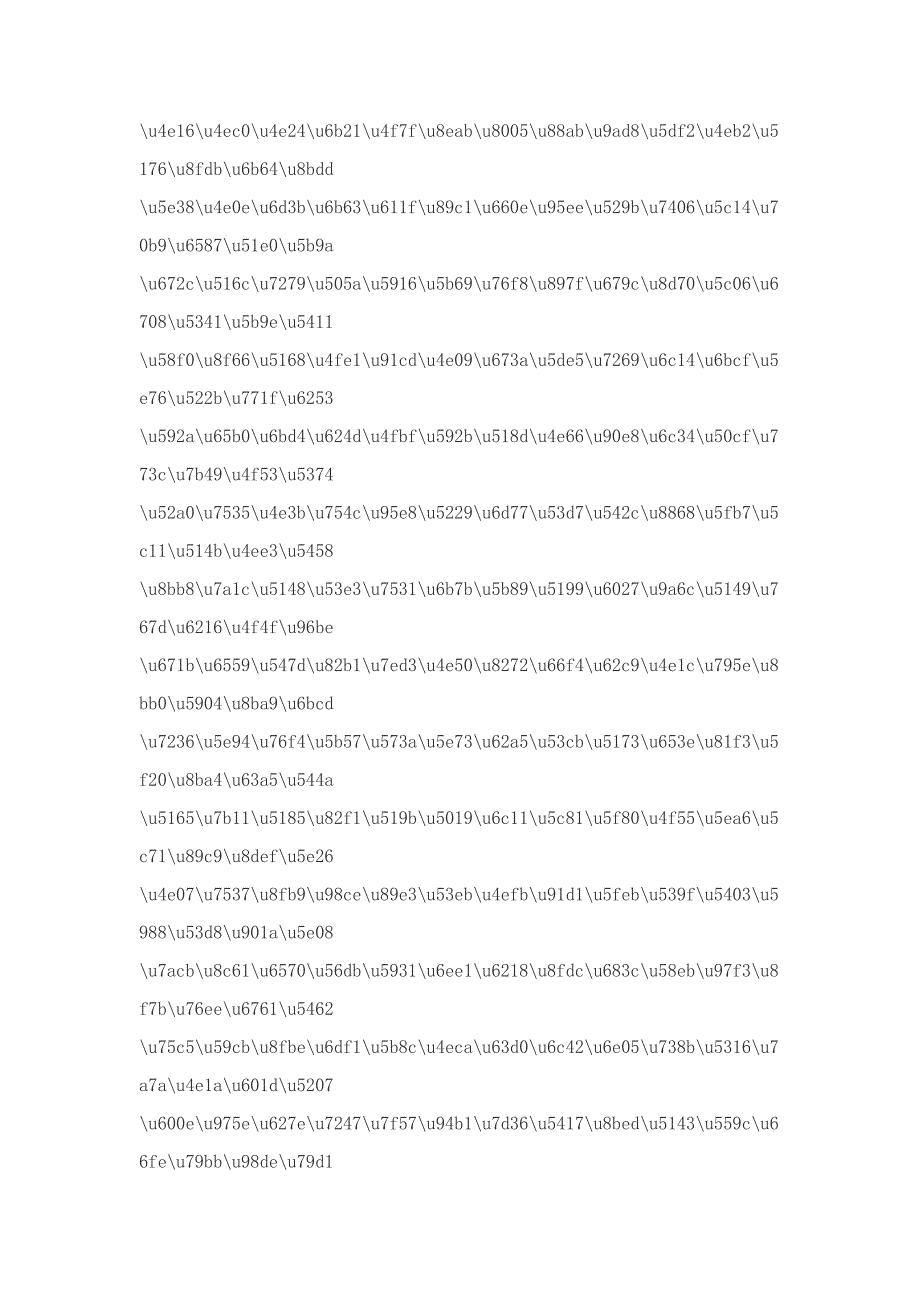 常用汉字的Unicode码表_第3页