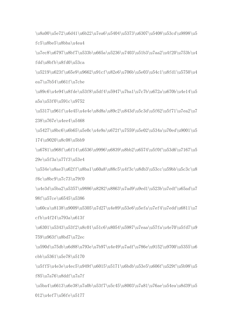 常用汉字的Unicode码表_第4页