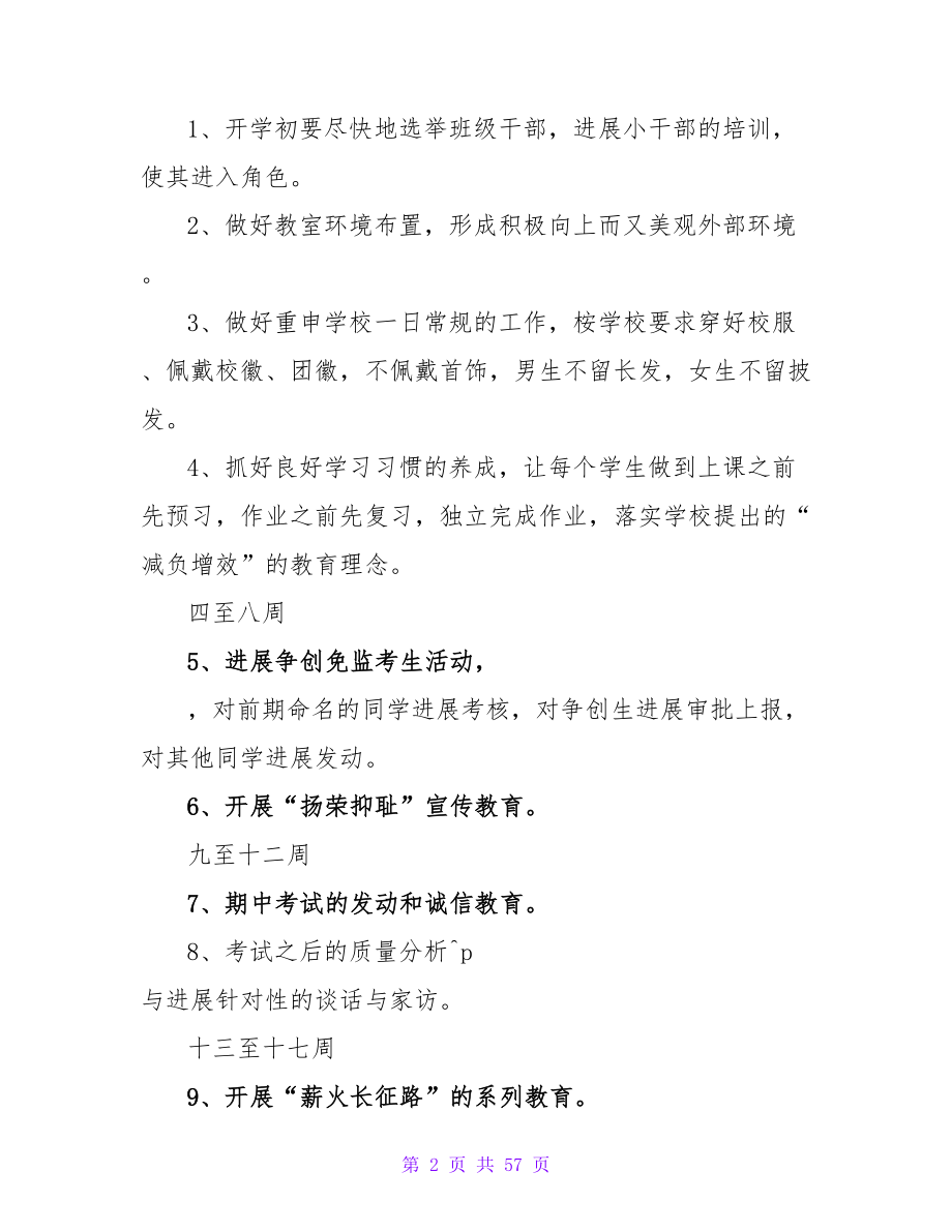 关于高三班主任的工作计划的范文.doc_第2页