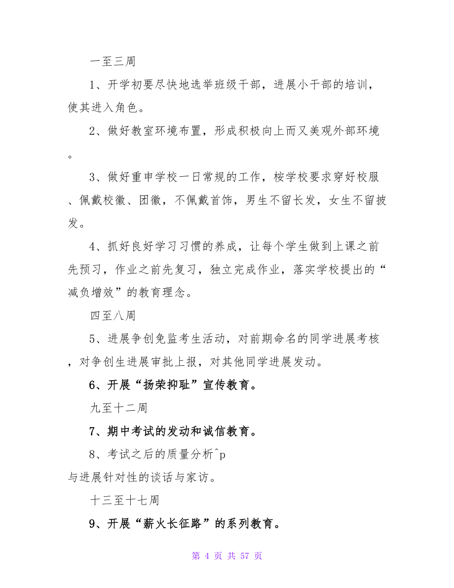 关于高三班主任的工作计划的范文.doc_第4页